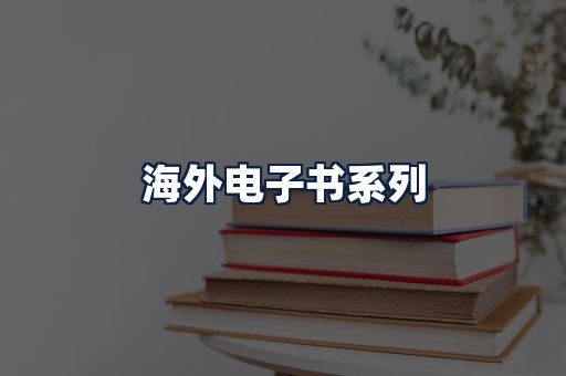 海外电子书